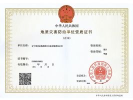 405地质灾害防治-甲级