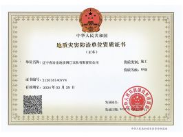地质灾害施工-甲级