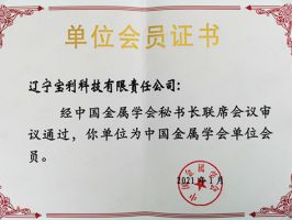 金属学会会员证书