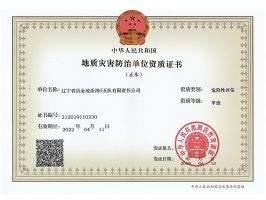 405地质危险评估-甲级