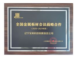 全国金属板材会议战略合作