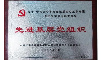 先进基层党组织