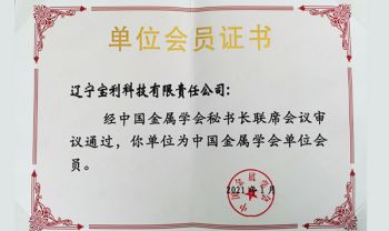 金属学会会员证书