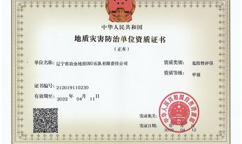 405地质危险评估-甲级