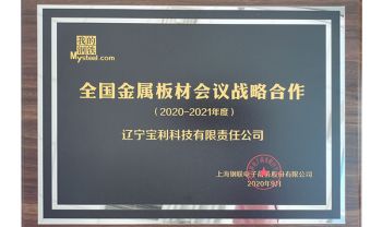 全国金属板材会议战略合作